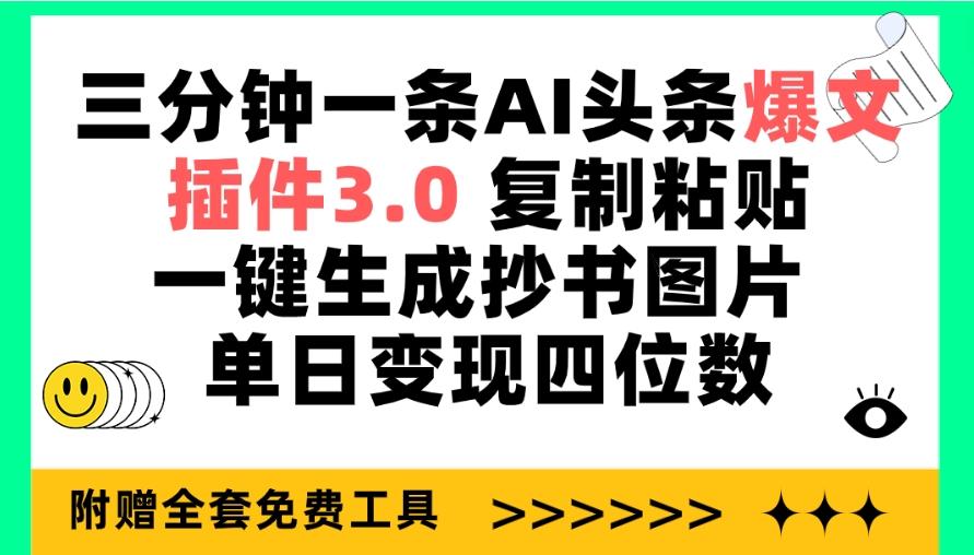 (9914期)三分钟一条AI头条爆文，插件3.0 复制粘贴一键生成抄书图片 单日变现四位数-云创项目库