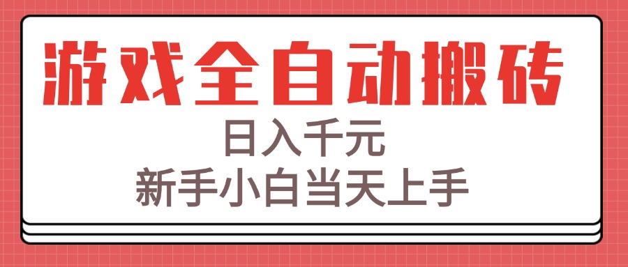 游戏全自动搬砖技术，日入千元，新手小白当天上手！-云创项目库