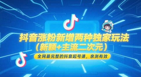 抖音涨粉新增两种独家玩法(新颖+主流二次元)，全网最完整的抖音起号课，亲测有效-云创项目库
