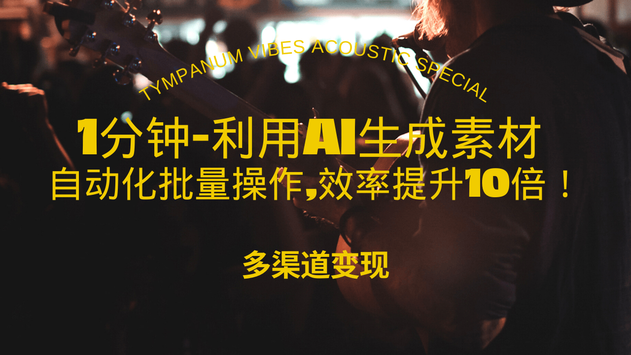 1分钟教你利用AI生成10W+美女视频,自动化批量操作,效率提升10倍！-云创项目库