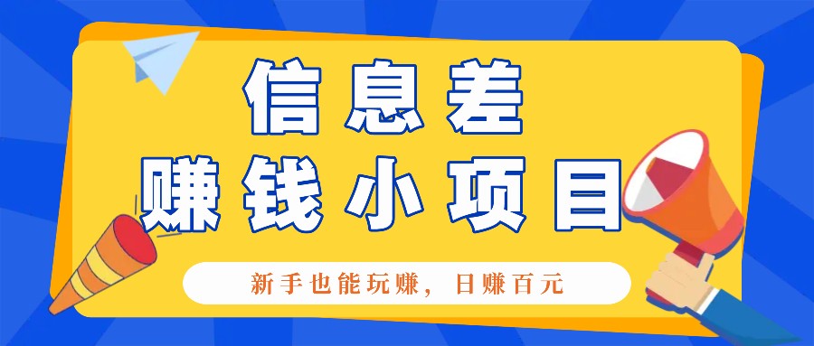 一个容易被人忽略信息差小项目，新手也能玩赚，轻松日赚百元【全套工具】-云创项目库