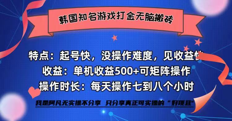 韩国知名游戏打金无脑搬砖单机收益500+-云创项目库