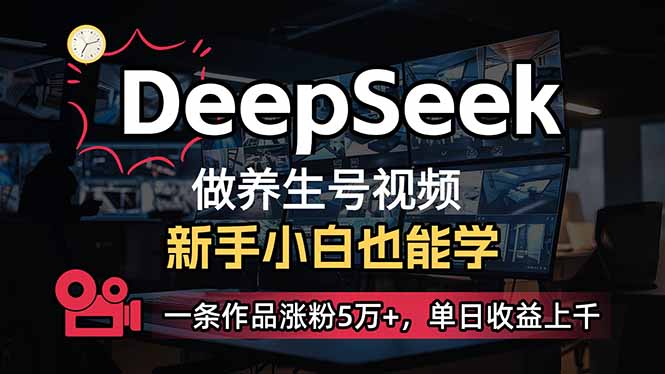 小白用DeepSeek做养生号，一条作品涨粉5万+，单日收益上千-云创项目库