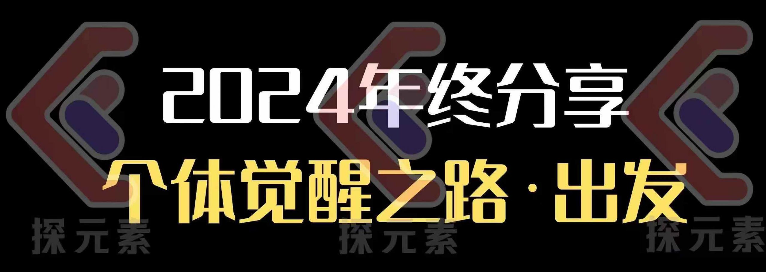 个人事业行动营，​2024年终分享个体觉醒之路-云创项目库