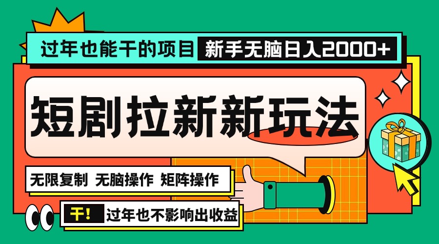 过年也能干的项目，2024年底最新短剧拉新新玩法，批量无脑操作日入2000+！-云创项目库