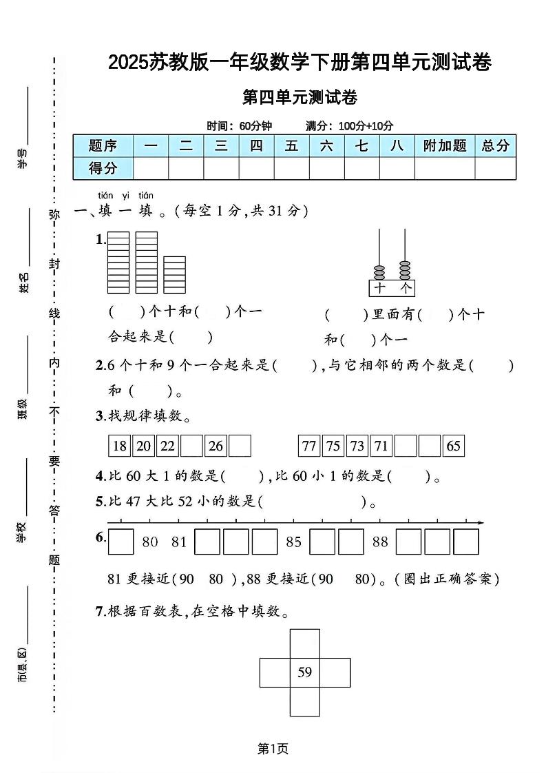 2025苏教版一年级数学下册第四单元素养评估卷-云创项目库
