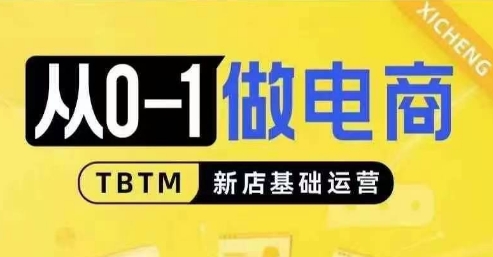 从0-1做电商-新店基础运营，从0-1对比线上线下经营逻辑，特别适合新店新手理解-云创项目库