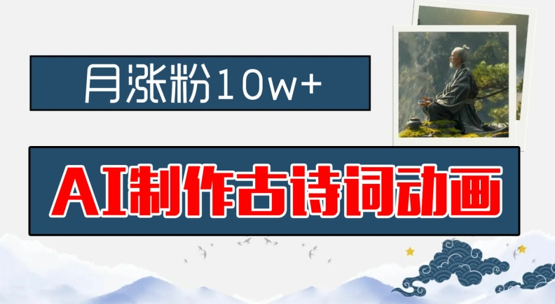 AI制作古诗词动画，月涨粉10w+，早教领域的财富机遇，保姆级教程，新手小白可轻松上手【揭秘】-云创项目库