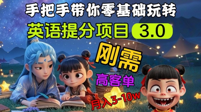 英语提分项目3.0，私域高客单价，刚需，月入3-10个-云创项目库