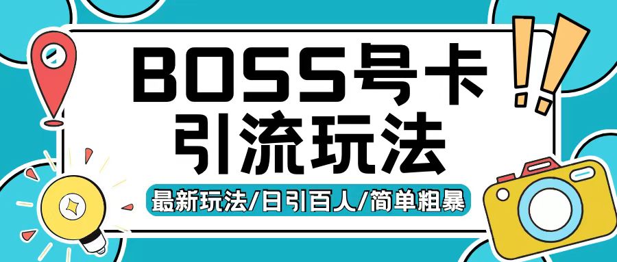 Boss直聘流量卡引流变现玩法，日引200+创业粉【揭秘】-云创项目库