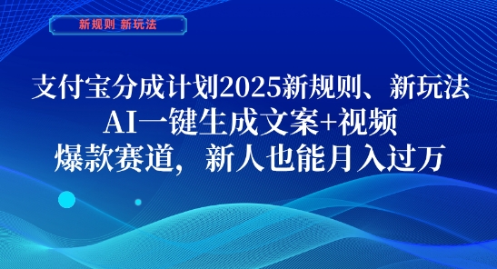 支付宝分成计划，2025新规则新玩法AI一键生成文案+视频，爆款赛道，新人也能月入过1W【揭秘】-云创项目库
