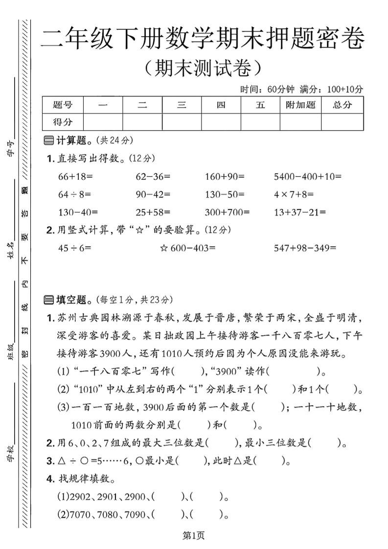 二下苏教版数学期末押题密卷4页-云创项目库