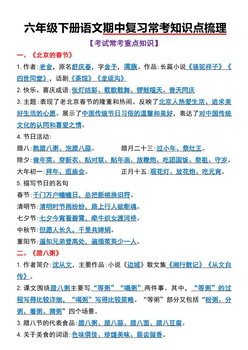 六年级下语文期中复习常考知识点梳理-云创项目库
