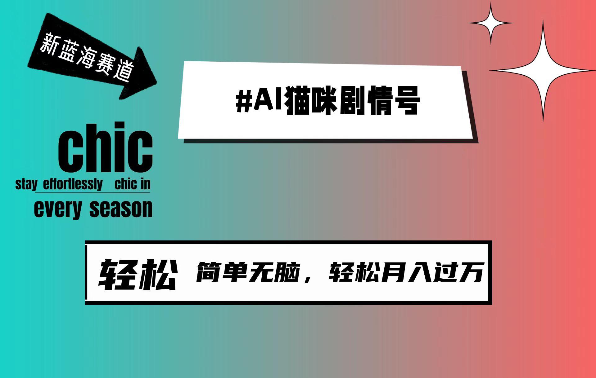 (9826期)AI猫咪剧情号，新蓝海赛道，30天涨粉100W，制作简单无脑，轻松月入1w+-云创项目库