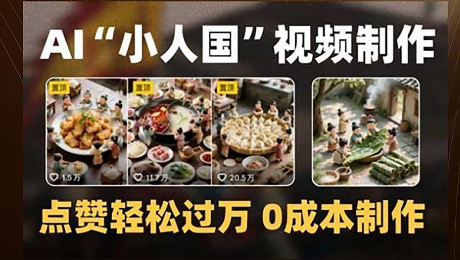 制作AI“小人国”微缩景观的短视频，点赞轻松过万，0成本制作-云创项目库