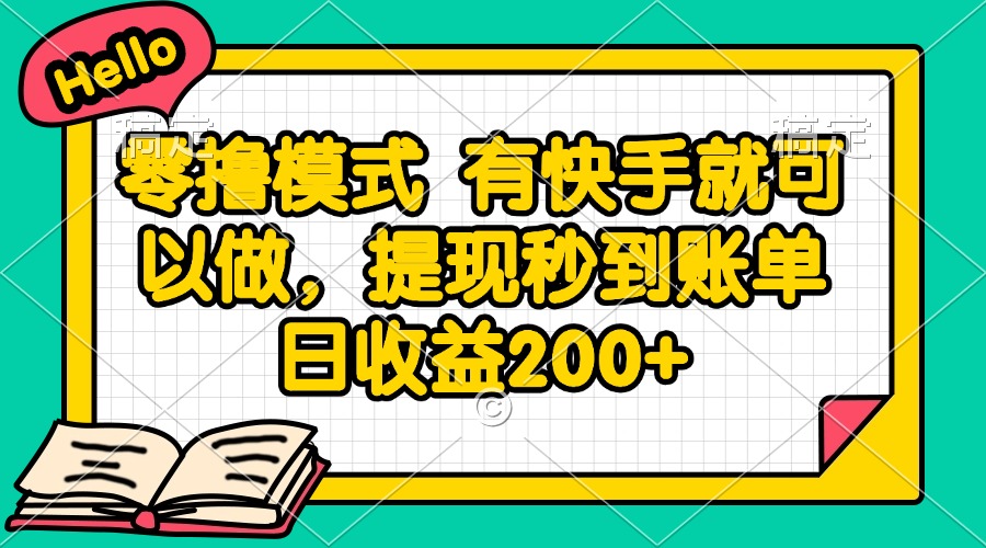 零撸模式 有快手就可以做，提现秒到账单日收益200+-云创项目库