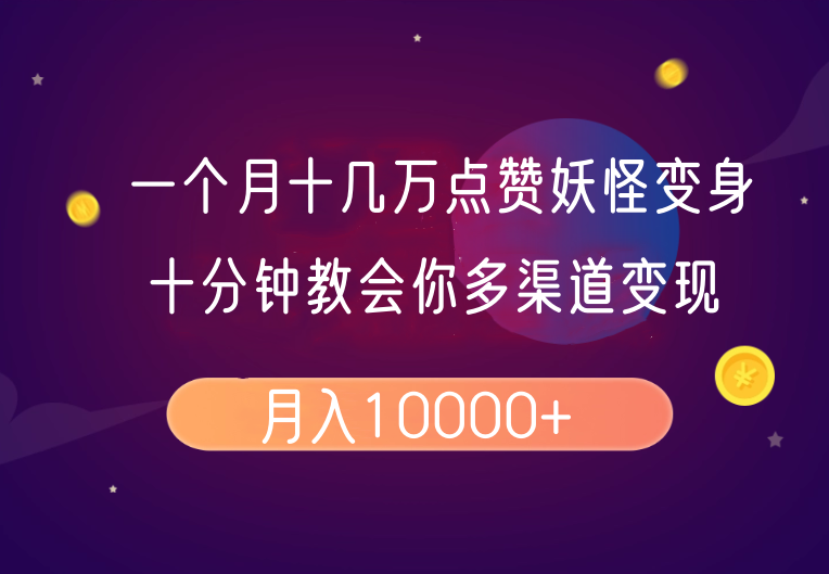 一个月十几万点赞妖怪变身视频，十分钟教会你(超详细制作流程)分段-云创项目库