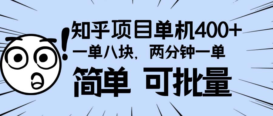知乎项目，一单8块，二分钟一单。单机400+，操作简单可批量。-云创项目库