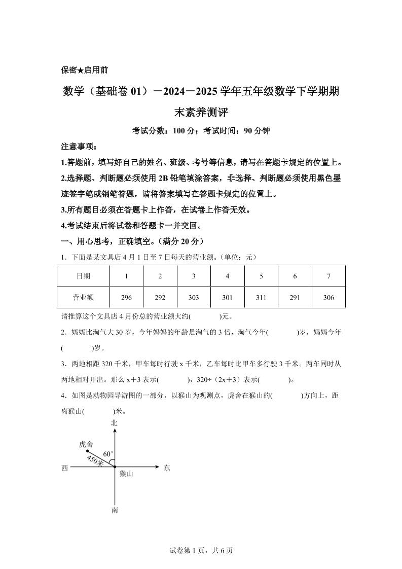 五下北师版数学【2024-2025学年期末素养测评试卷（基础卷01）】-云创项目库