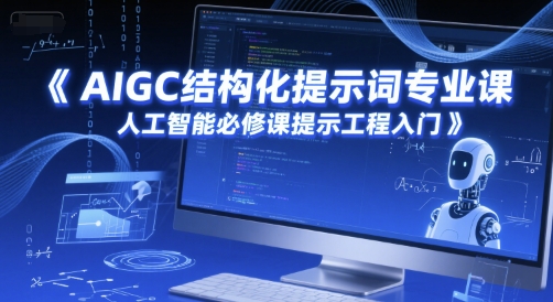 AIGC结构化提示词专业课，人工智能必修课提示工程入门-云创项目库