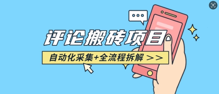悟空采集评论搬砖_评论搬砖+自动采集【完整攻略】-云创项目库