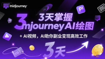 3天掌握midjourneyAI绘图+AI视频，AI助你副业变现高效工作-云创项目库