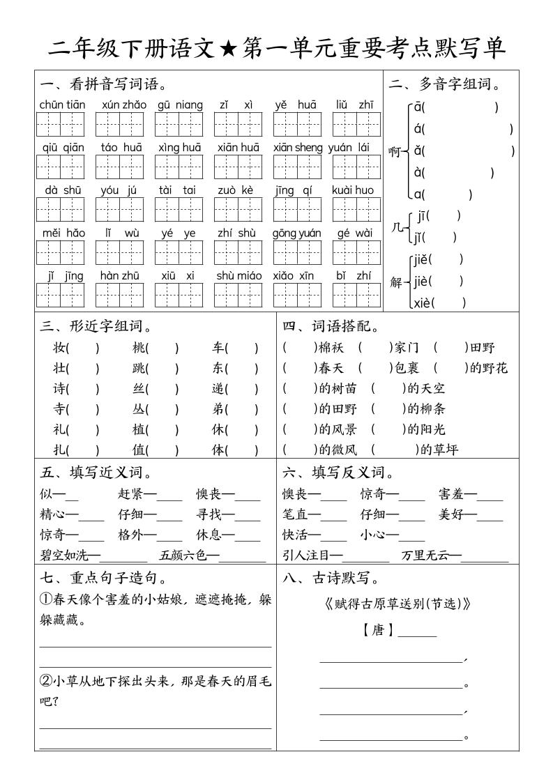 二下语文期末复习1-8单元重要考点默写单（空白+答案16页）-云创项目库