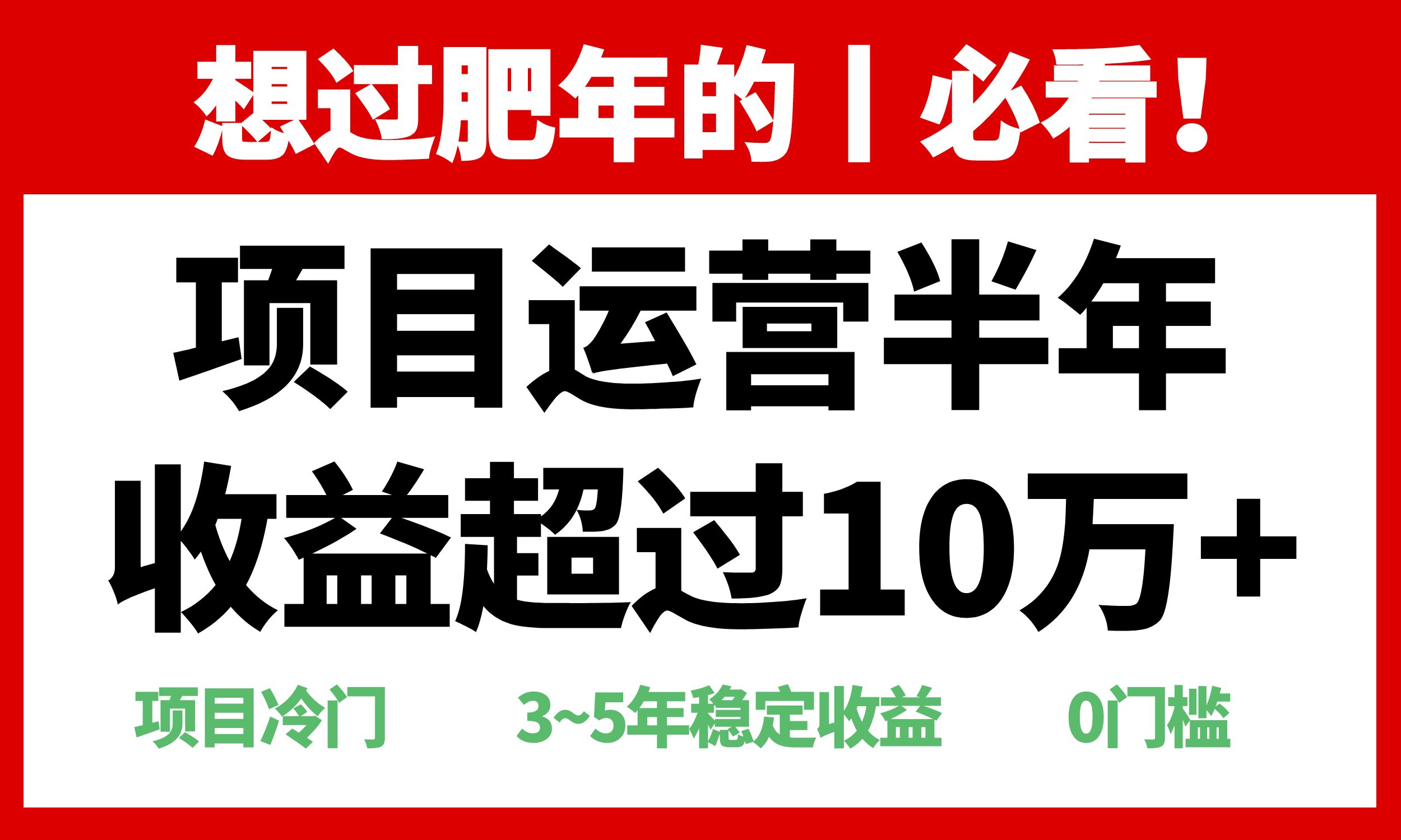 年前过肥年的必看的超冷门项目，半年收益超过10万+，-云创项目库