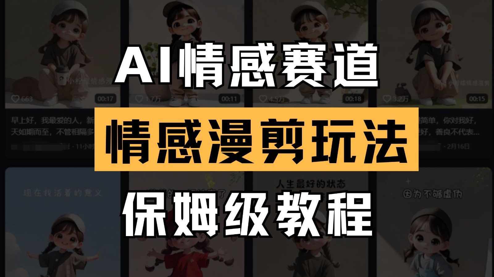 AI情感赛道 情感漫剪玩法 保姆级教程 操作简单 一鱼多吃-云创项目库