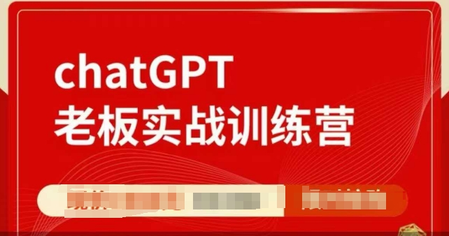 ChatGPT老板实战训练营，用GPT带飞，一人顶一个团队-云创项目库