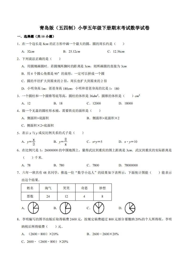 五下青岛版数学期末真题卷3（54制）-云创项目库