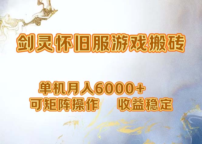 网游剑灵打金搬砖，单机月入6000+，可矩阵操作，收益稳定。-云创项目库