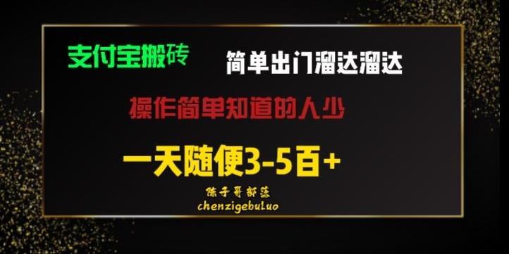 被人忽视的支付宝搬砖项目出门溜达溜达轻松日入500+小白随便操作-云创项目库