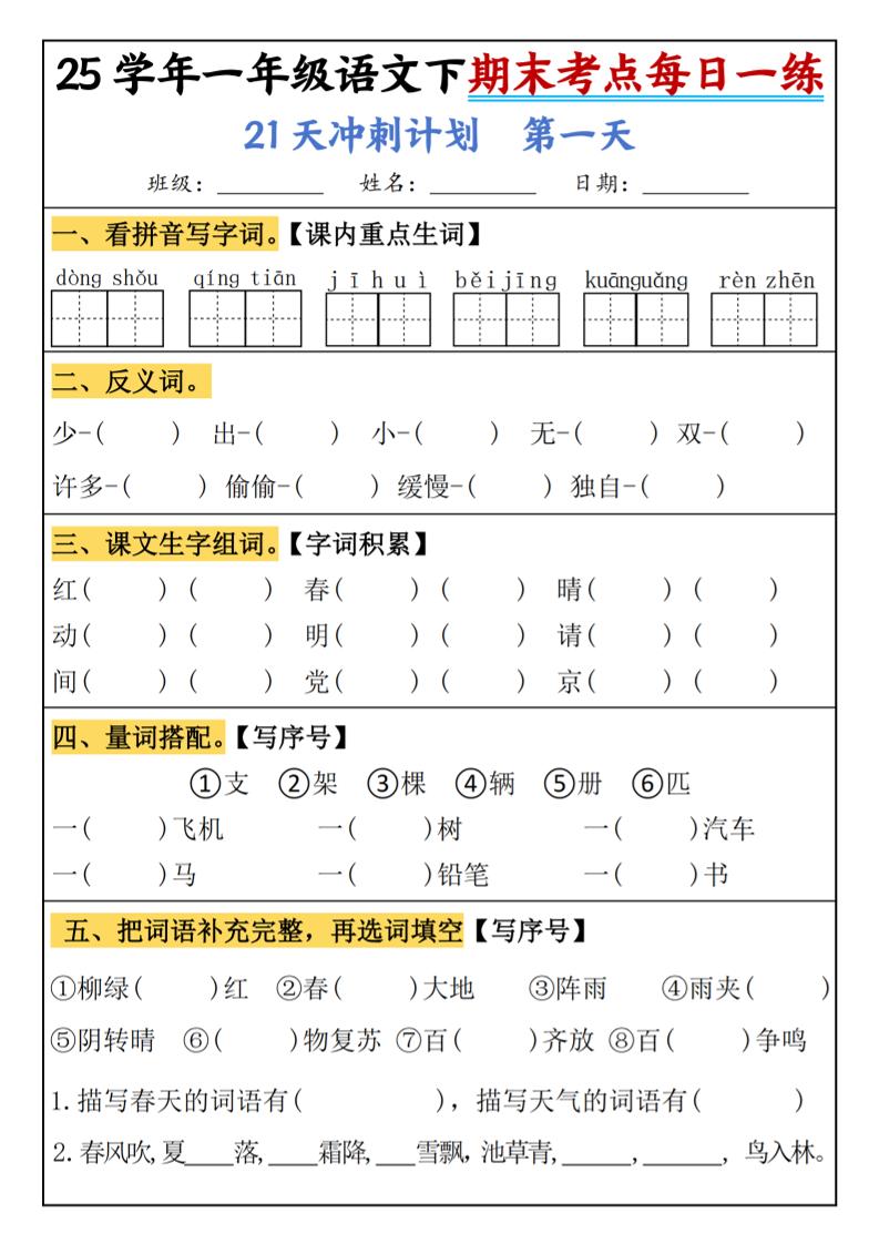 25春一年级语文下期末21天冲刺计划每日一练-动手-云创项目库