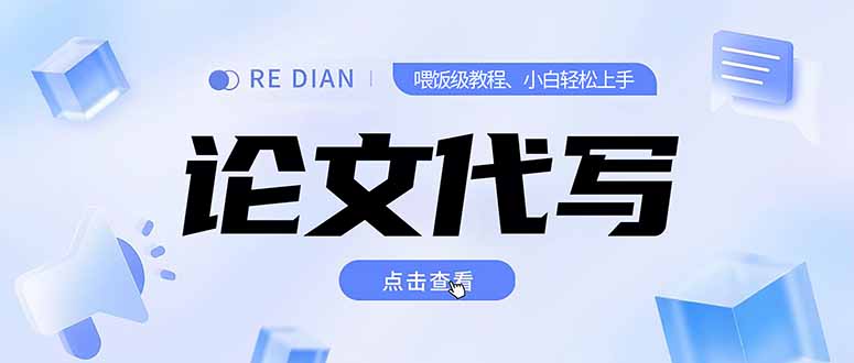 写作、论文代写喂饭级教程，精通后个人月入2-3w，自己开工作室上限更…-云创项目库