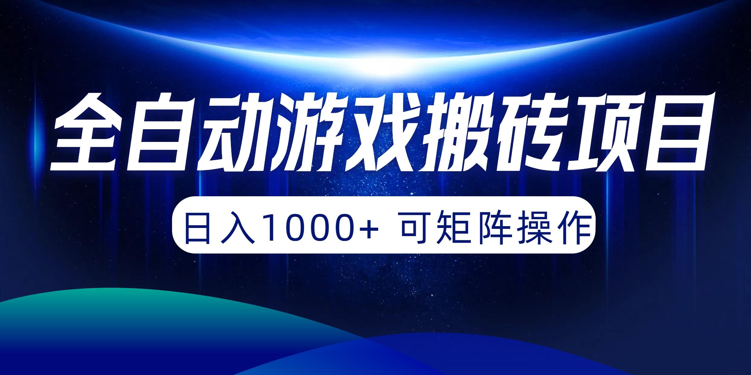 (10010期)全自动游戏搬砖项目，日入1000+ 可矩阵操作-云创项目库