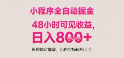 小程序自动挂G打金，无任何技术要求，没有时间限制，日入多张+长期稳定靠谱【揭秘】-云创项目库