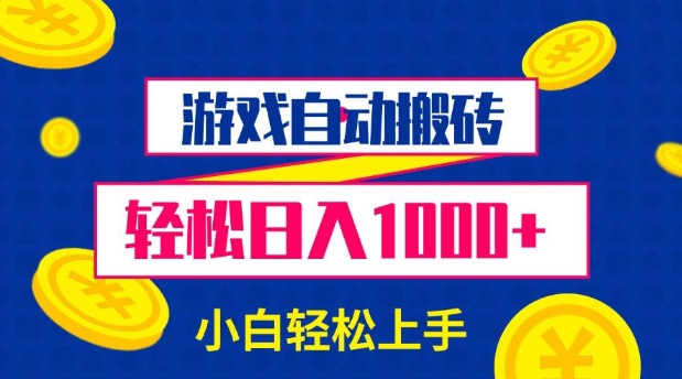 游戏自动搬砖，轻松日入1000+ 小白轻松上手【揭秘】-云创项目库