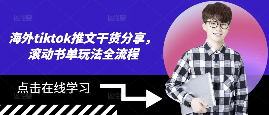 海外tiktok推文干货分享，滚动书单玩法全流程-云创项目库
