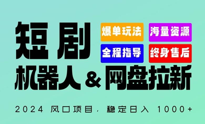 2024“短剧机器人+网盘拉新”全自动运行项目，稳定日入1000+，你的每一条专属链接都在为你赚钱【揭秘】-云创项目库