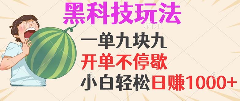 黑科技玩法，一单利润9.9，一天轻松100单，日赚1000＋的项目，小白看完…-云创项目库
