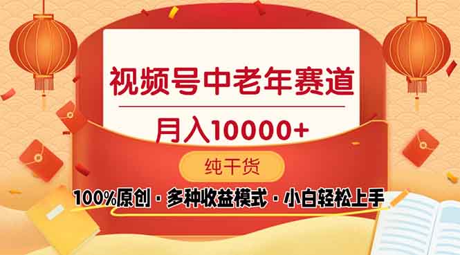 视频号中老年赛道 100%原创 手把手教学 新号3天收益破百 小白必备-云创项目库