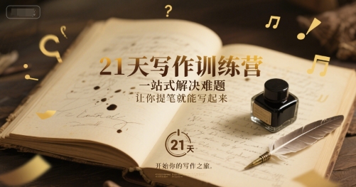 21天写作训练营，​一站式解决难题，让你提笔就能写起来-云创项目库