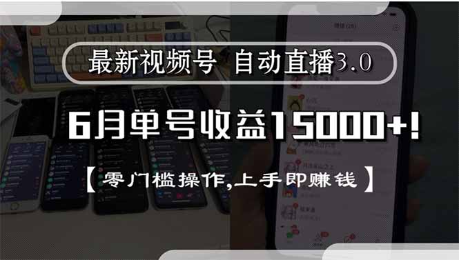 最新视频号直播3.0, 6月单号收益15000+, 零门槛操作,上手即赚钱-云创项目库