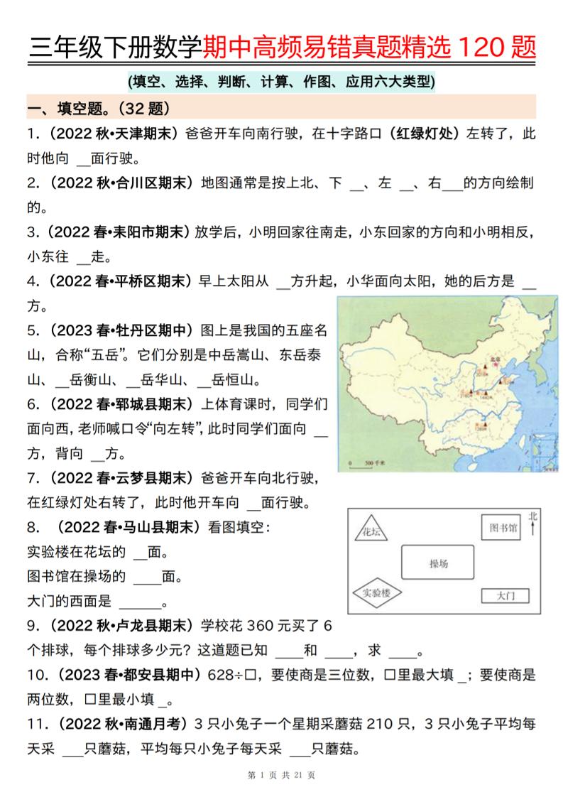 三下数学期中高频易错真题精选120题六大类型（空白+答案42页）-云创项目库