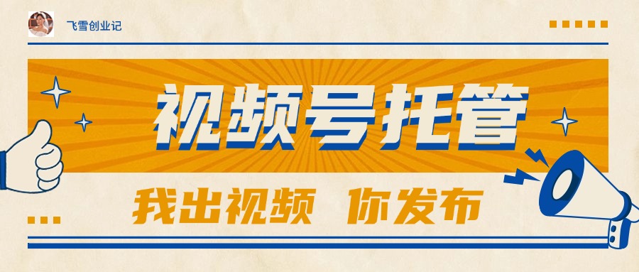 【视频号托管 】团队提供视频，你出账号，最高躺赚1W+-云创项目库