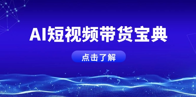 AI短视频带货宝典，智能生成话术，矩阵账号运营思路全解析！-云创项目库