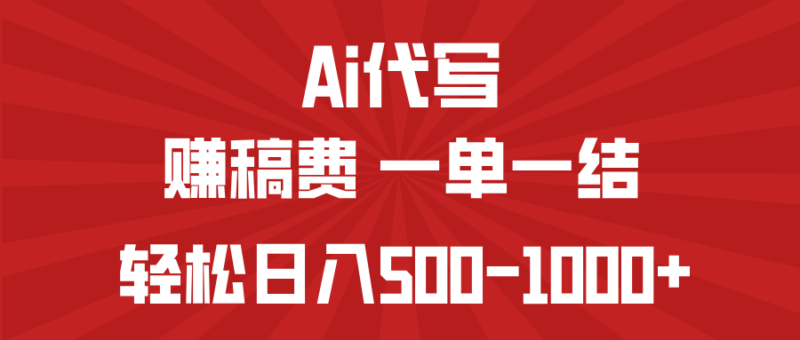 AI代写赚稿费，一单一结，小白宝妈也能轻松日入500-1000+-云创项目库