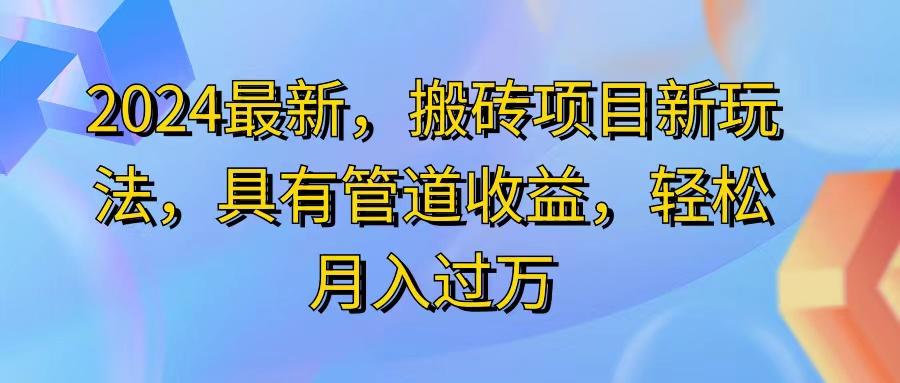 2024最近，搬砖收益新玩法，动动手指日入300+，具有管道收益-云创项目库