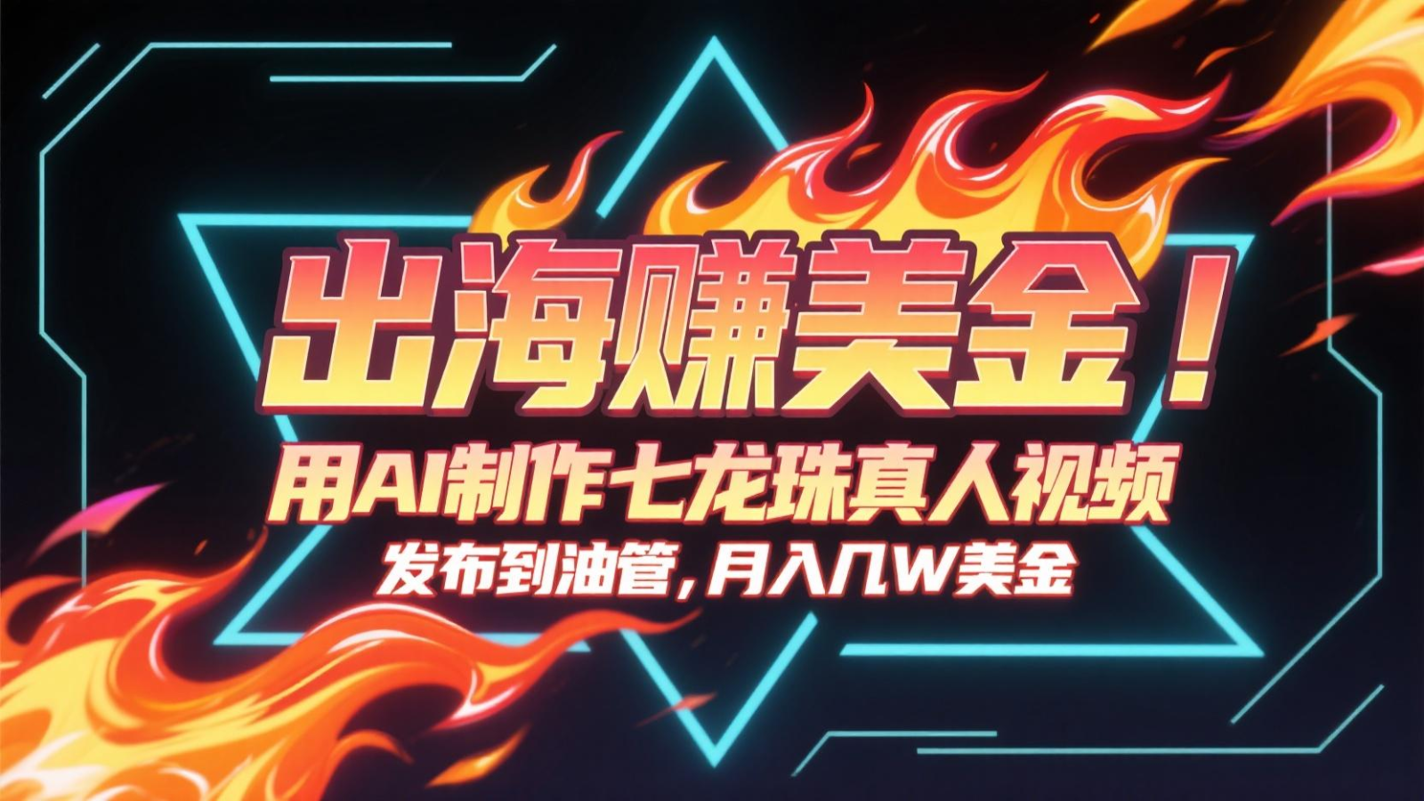 出海赚美金，用AI制作七龙珠真人视频，发布到油管，条条爆火，月入几十K美金-云创项目库
